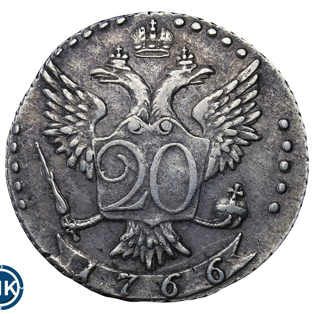 20 копеек 1766 года