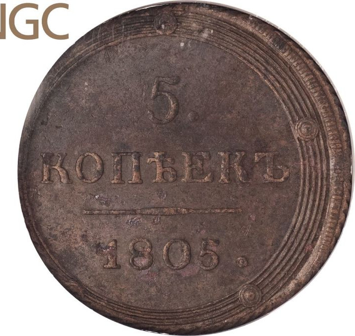 5 копеек 1805 года