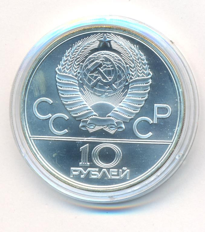 10 рублей 1979 года ЛМД Поднятие гири