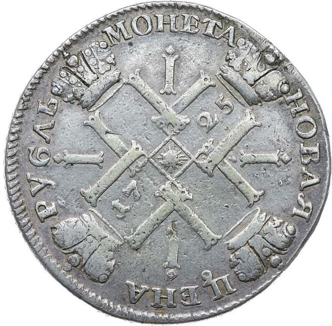 1 рубль 1725 года