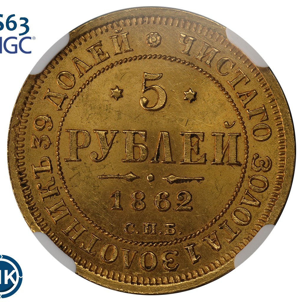 5 рублей 1862 года СПБ ПФ