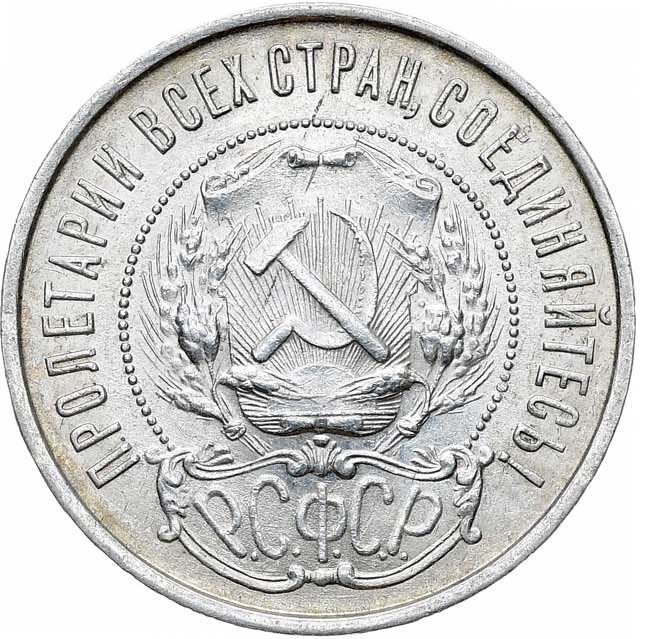 50 копеек 1922 года