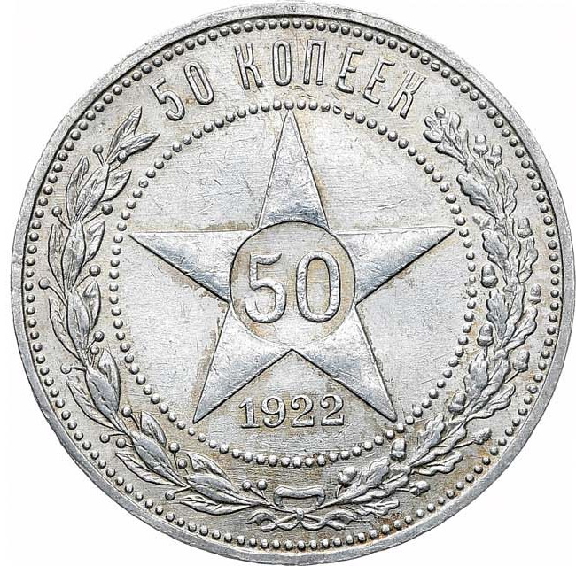 50 копеек 1922 года
