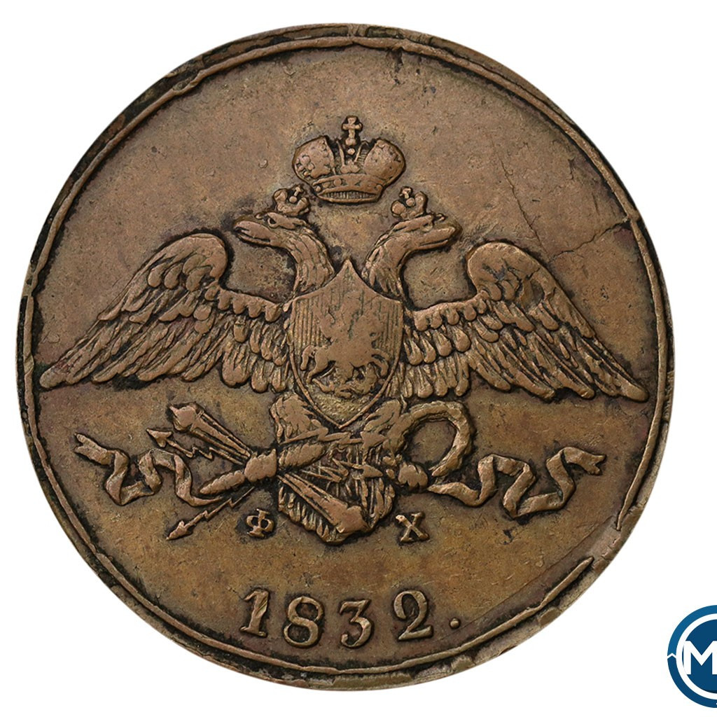 5 копеек 1832 года