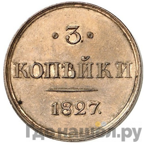 3 копейки 1827 года