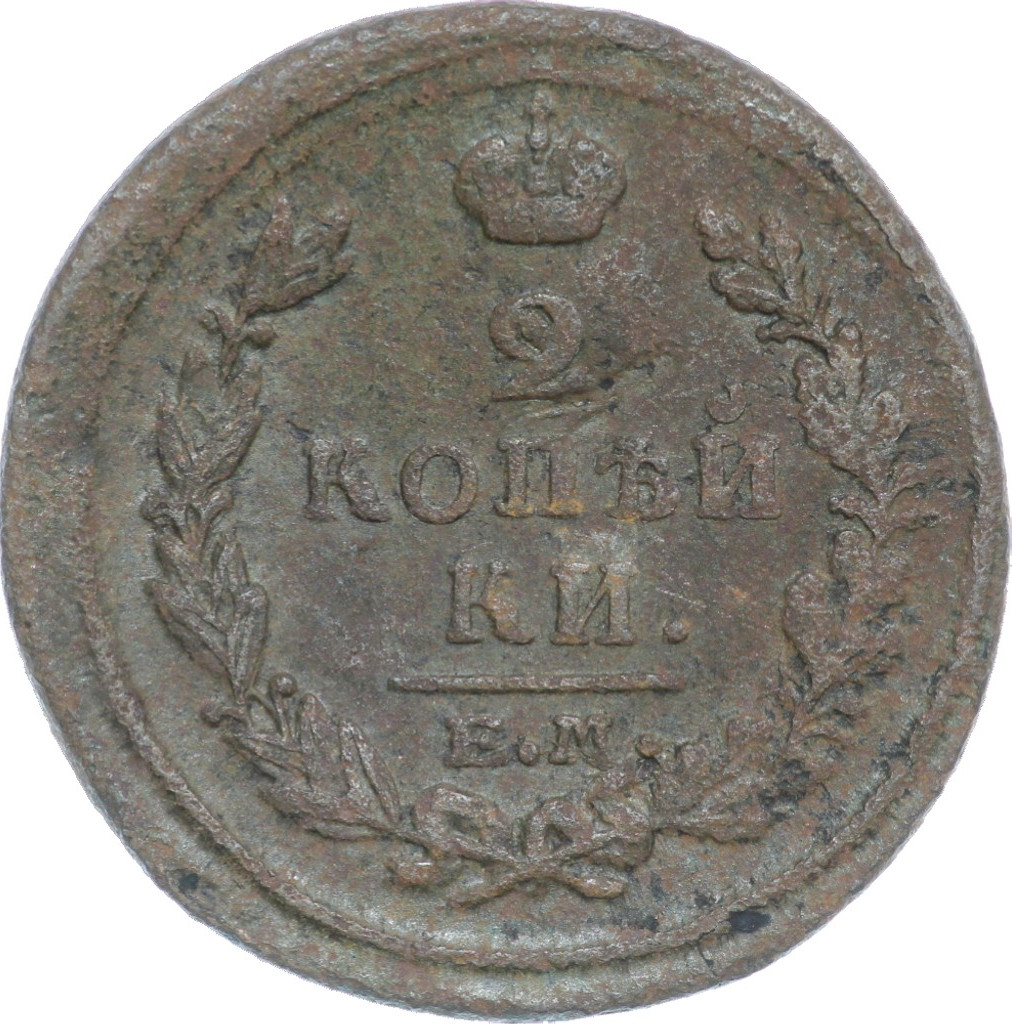 2 копейки 1821 года