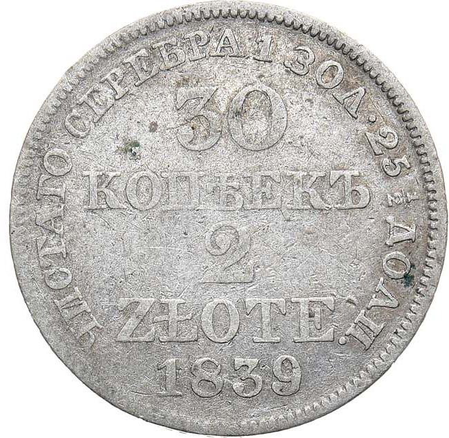 30 копеек - 2 злотых 1839 года