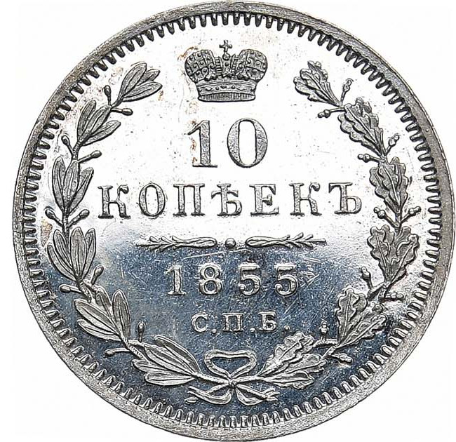 10 копеек 1855 года