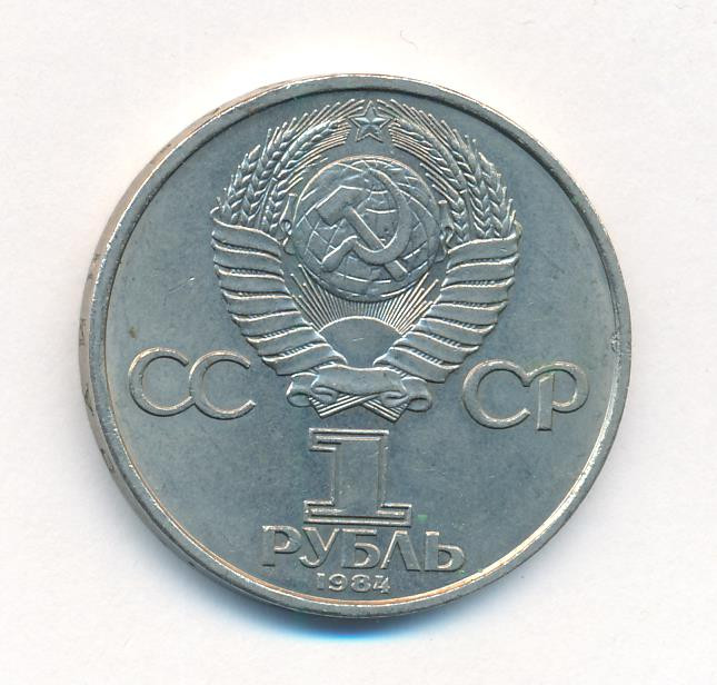 1 рубль 1984 года Попов