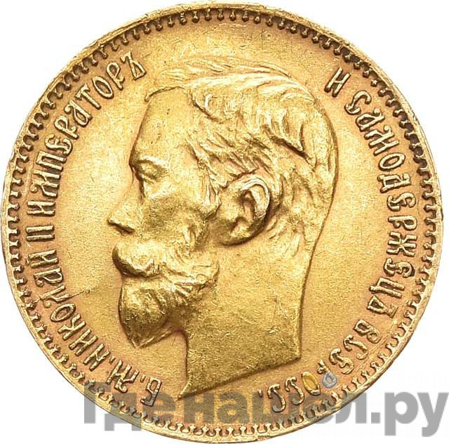 5 рублей 1900 года ФЗ