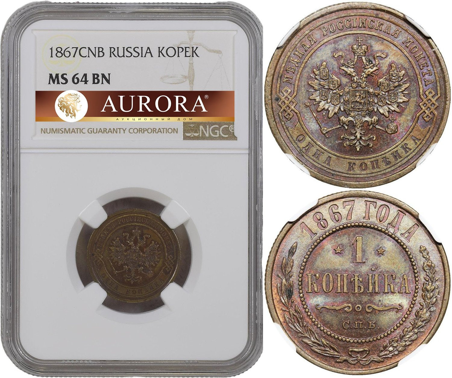 1 копейка 1867 года