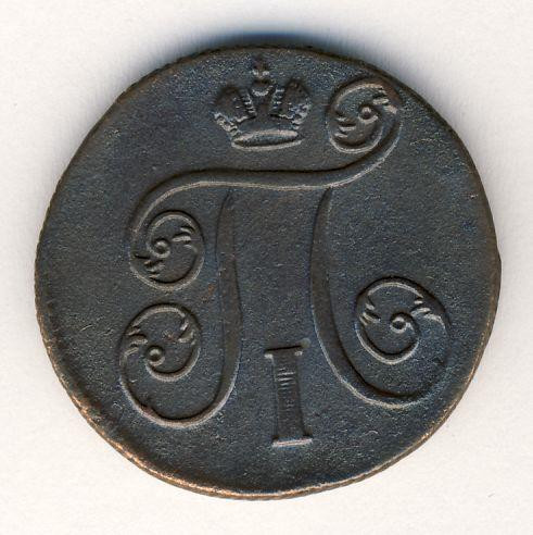 1 копейка 1799 года