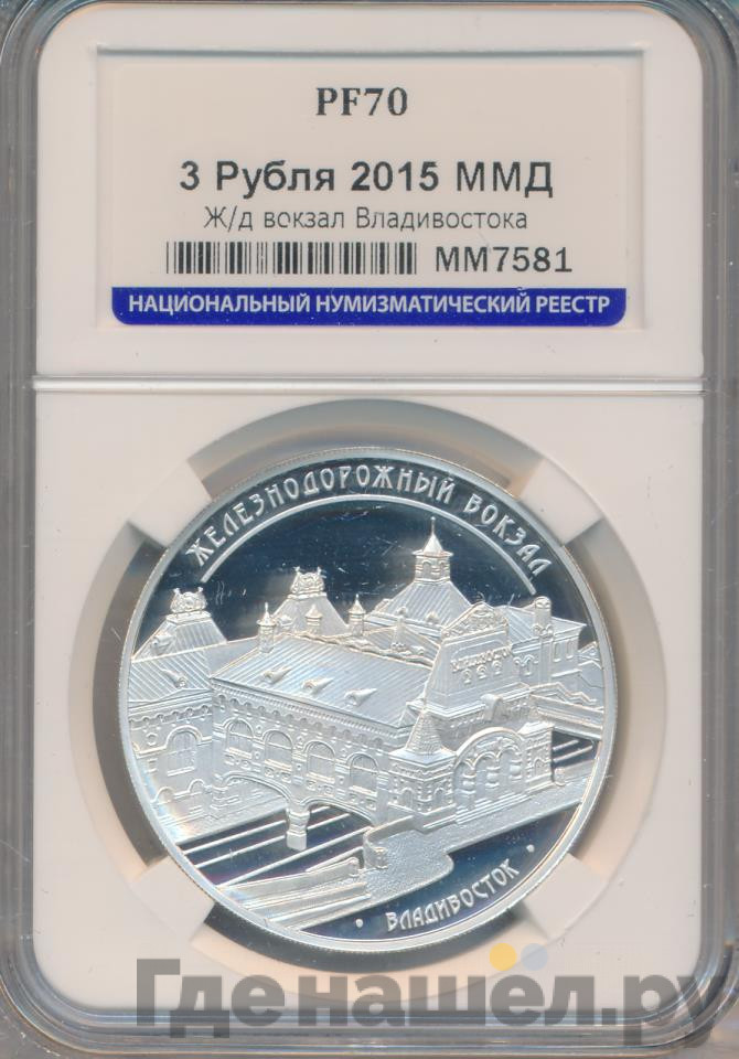 3 рубля 2015 года ММД Железнодорожный вокзал Владивосток