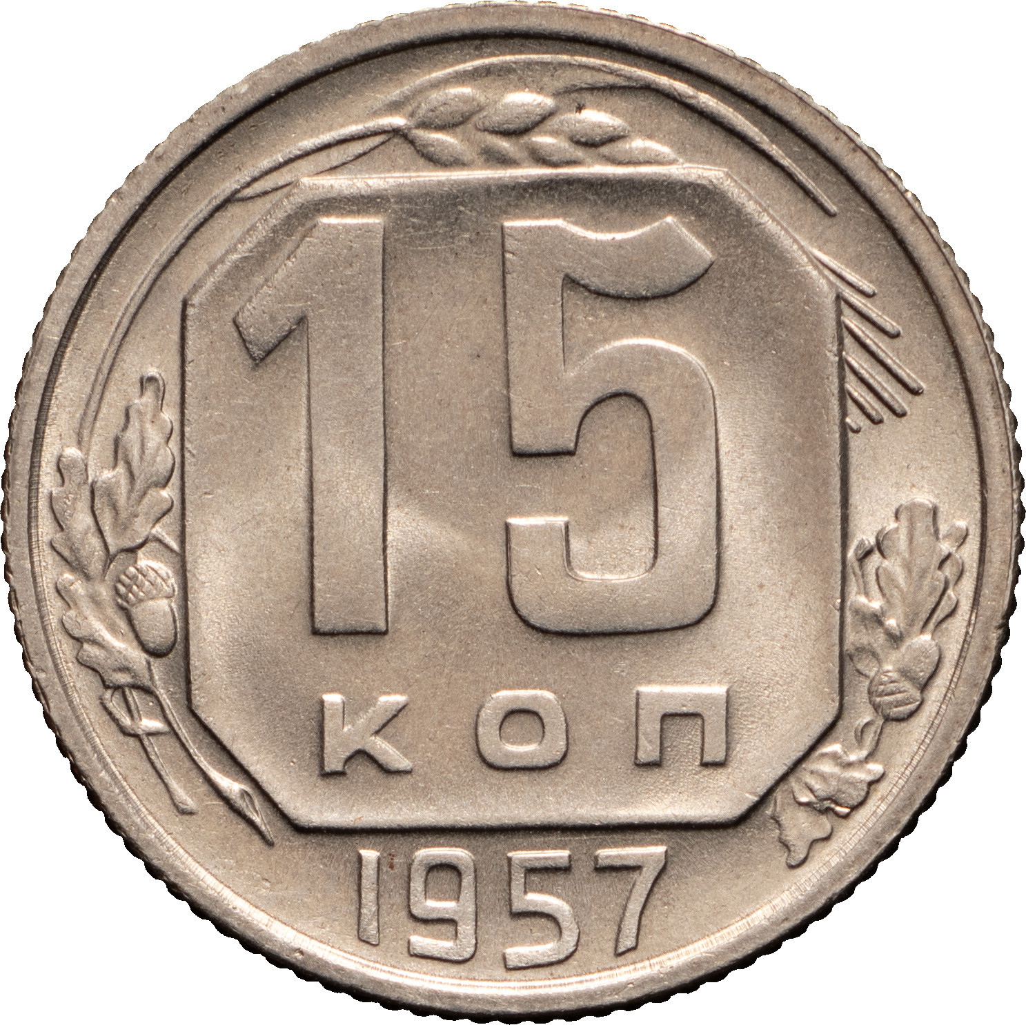 15 копеек 1957 года