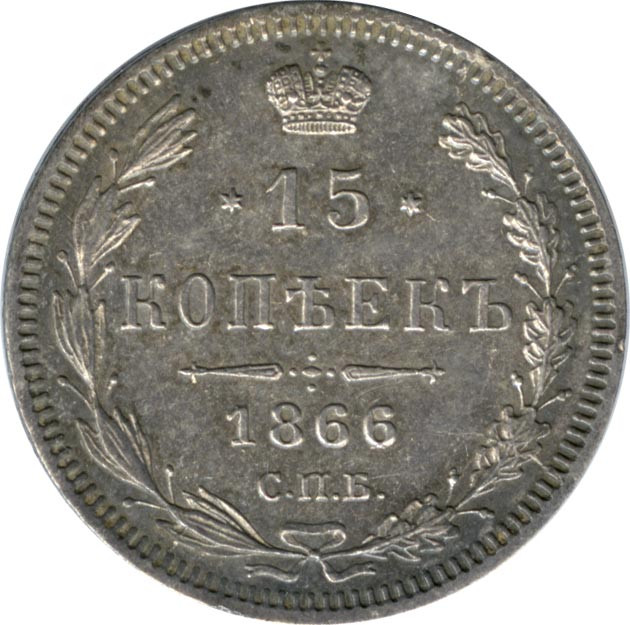 15 копеек 1866 года