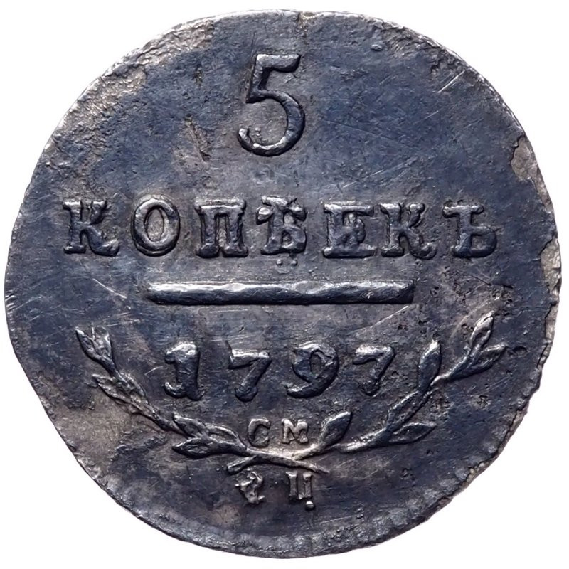 5 копеек 1797 года