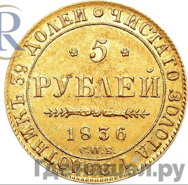 5 рублей 1836 года СПБ ПД