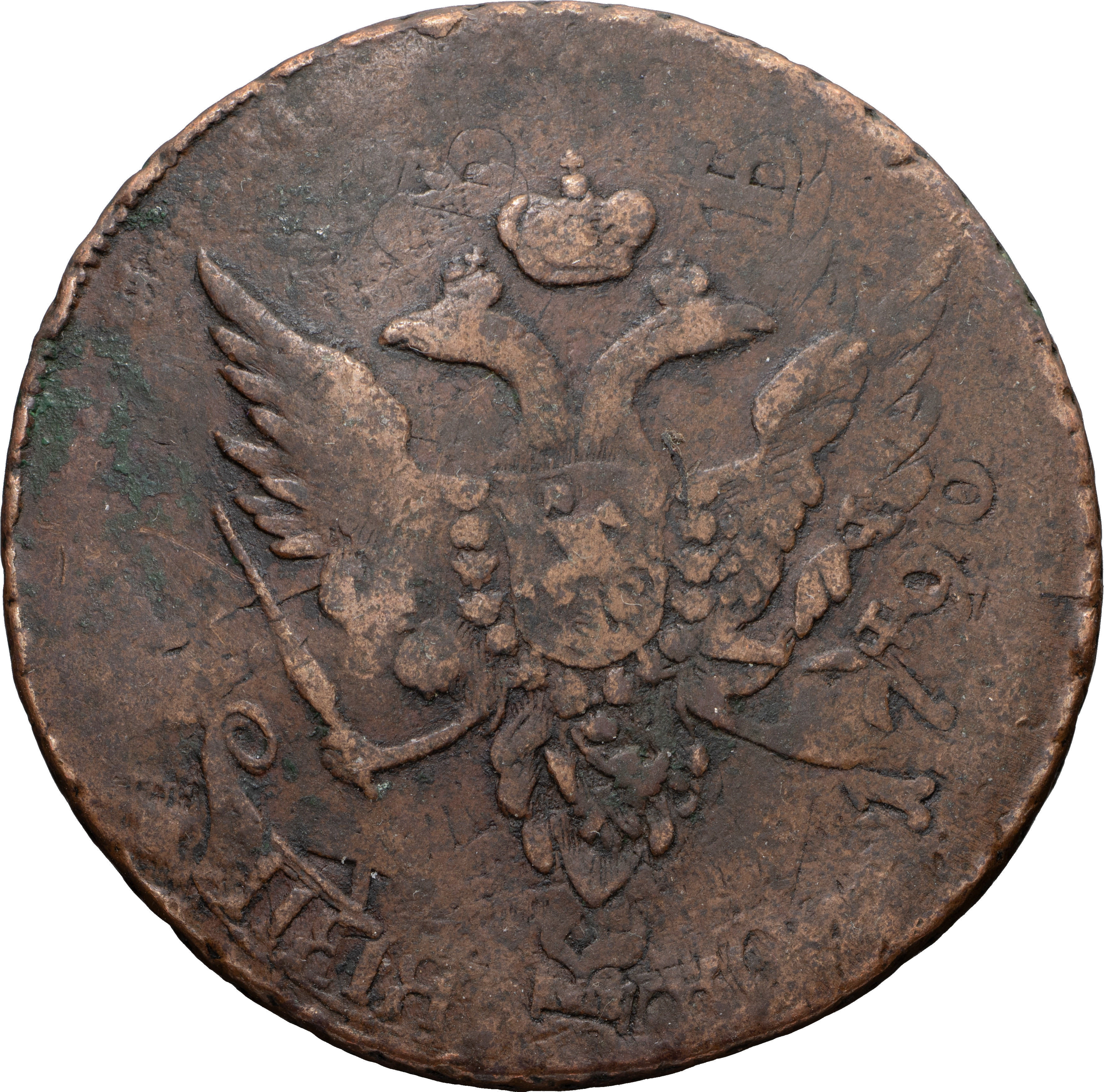 5 копеек 1793 года