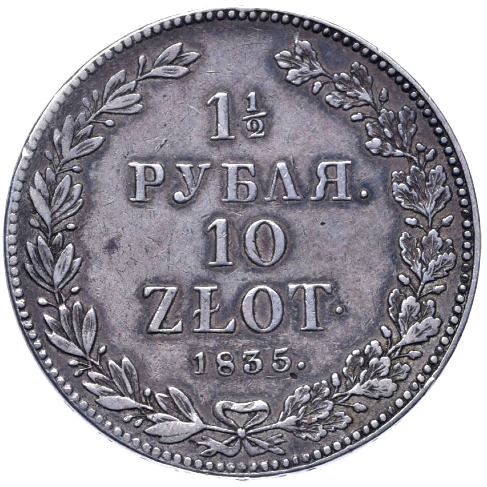 1 1/2 рубля - 10 злотых 1835 года