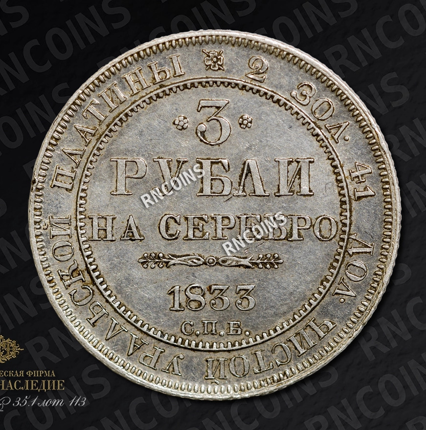 3 рубля 1833 года СПБ