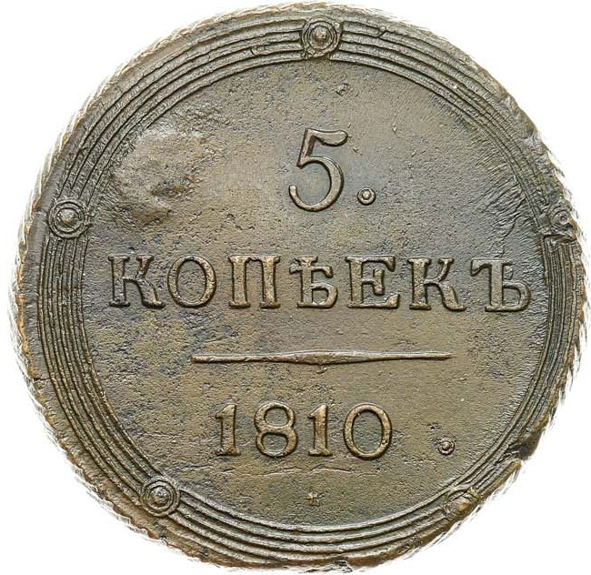 5 копеек 1810 года