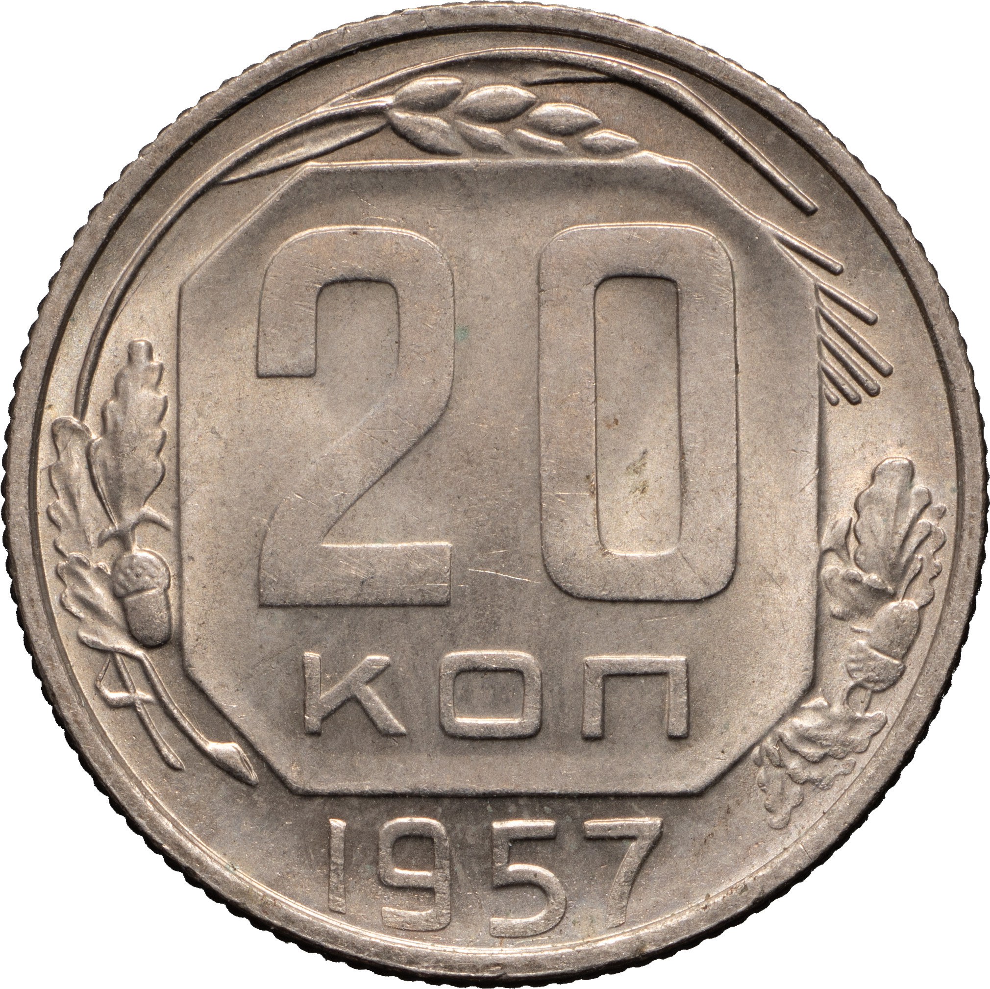 20 копеек 1957 года