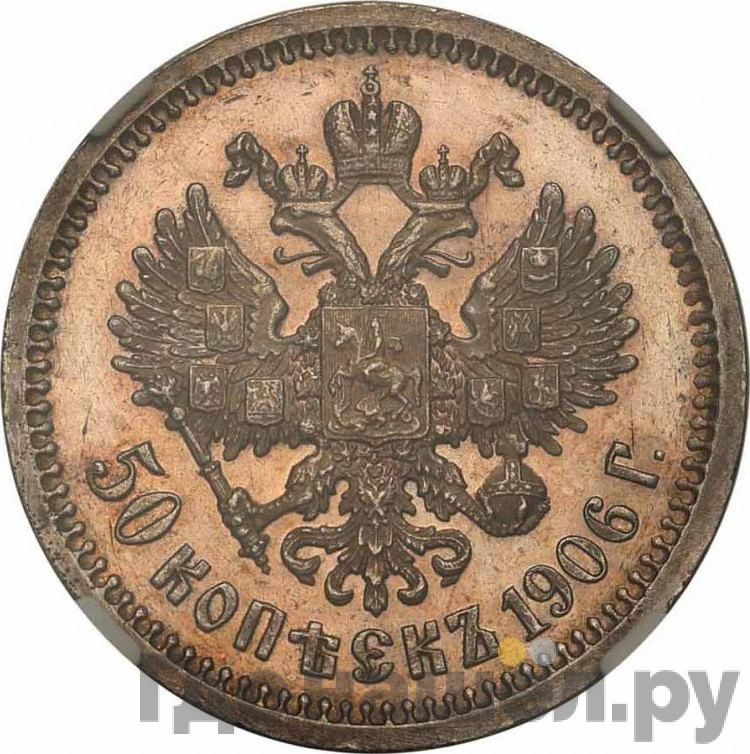 50 копеек 1906 года ЭБ