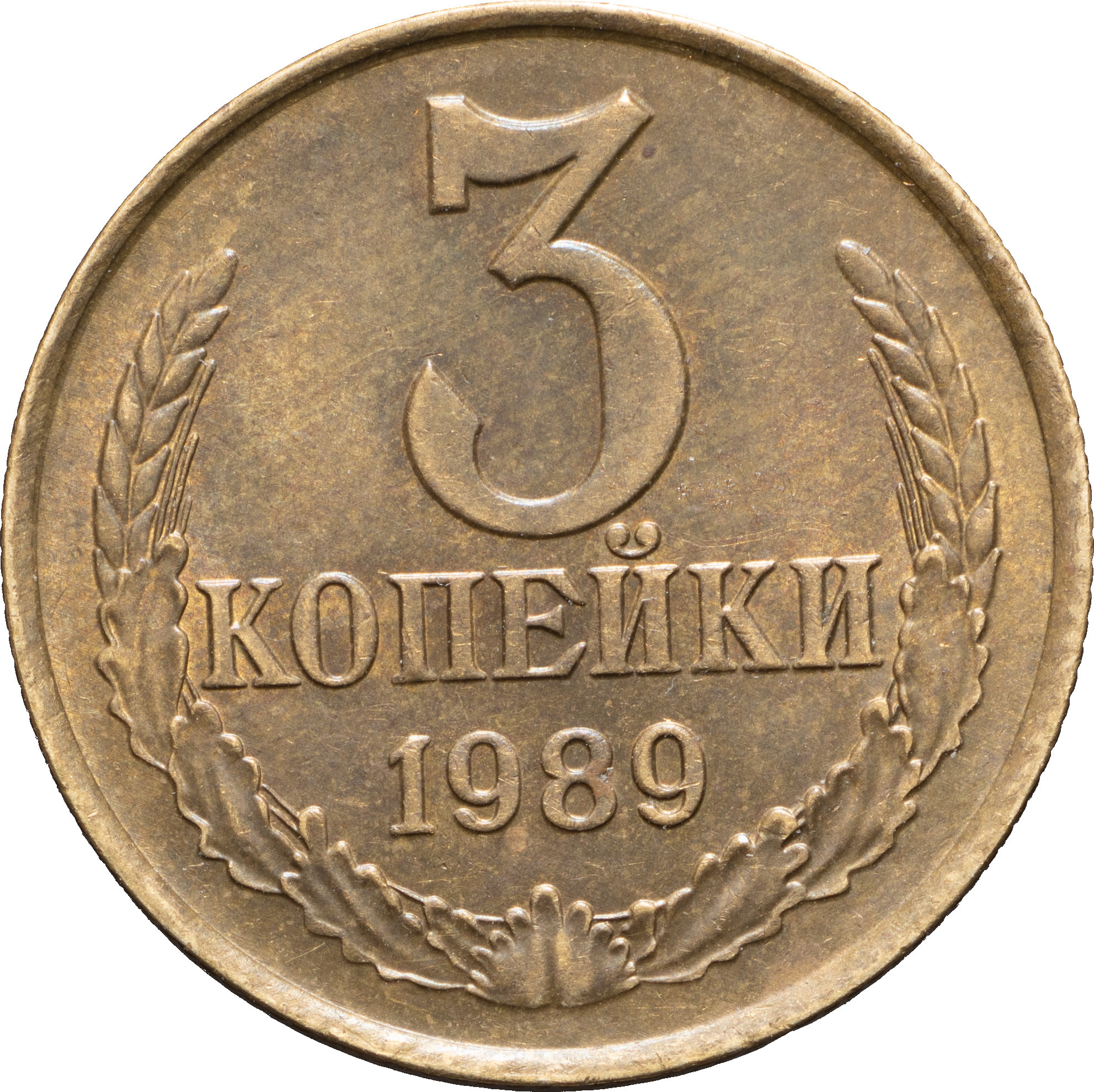 3 копейки 1989 года