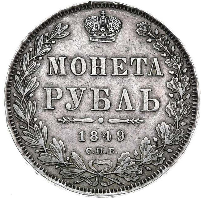 1 рубль 1849 года