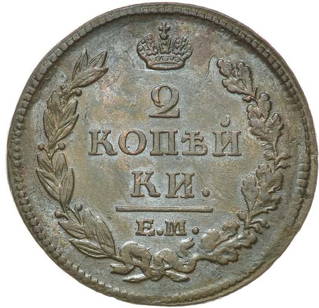 2 копейки 1812 года