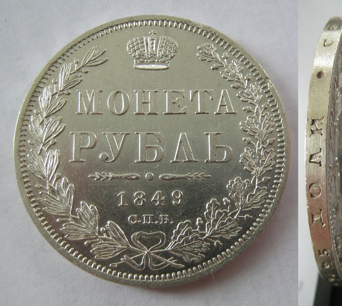 1 рубль 1849 года