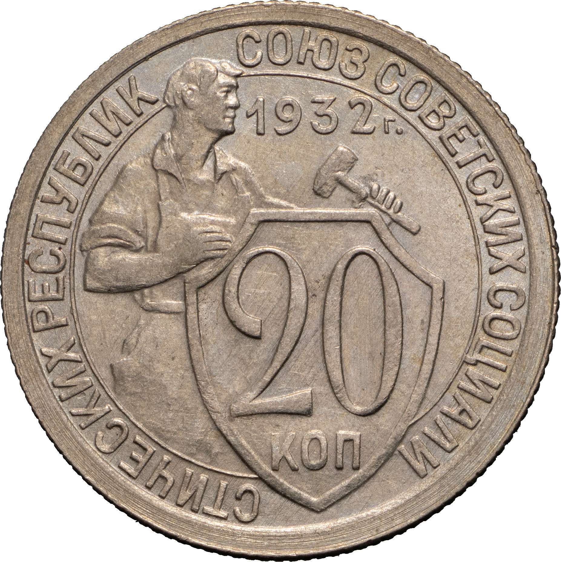 20 копеек 1932 года