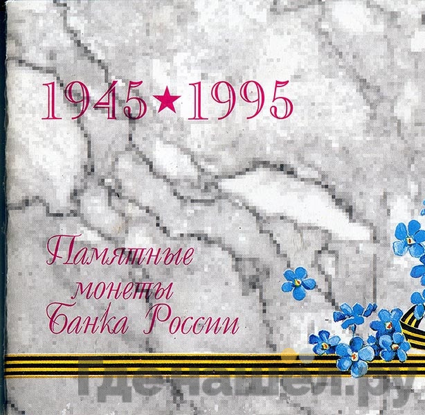 Годовой набор 1995 года ЛМД 50 лет Великой Победы