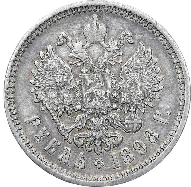 1 рубль 1898 года
