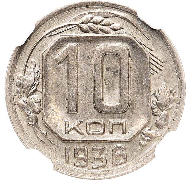 10 копеек 1936 года