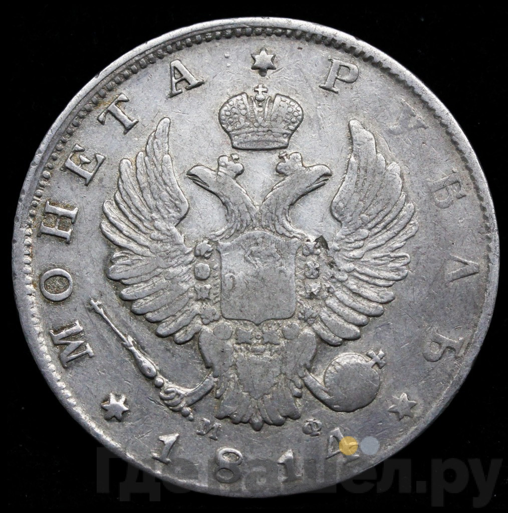 1 рубль 1814 года