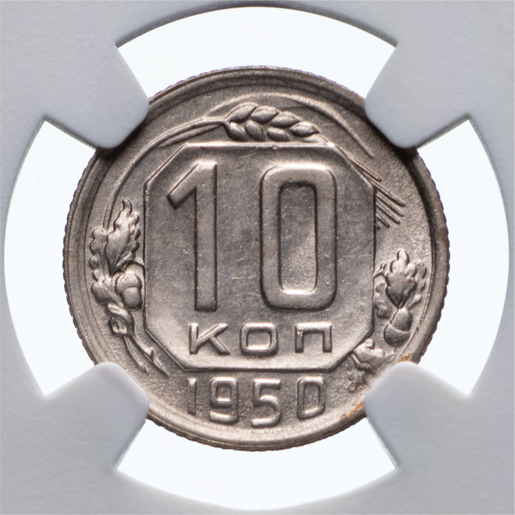 10 копеек 1950 года