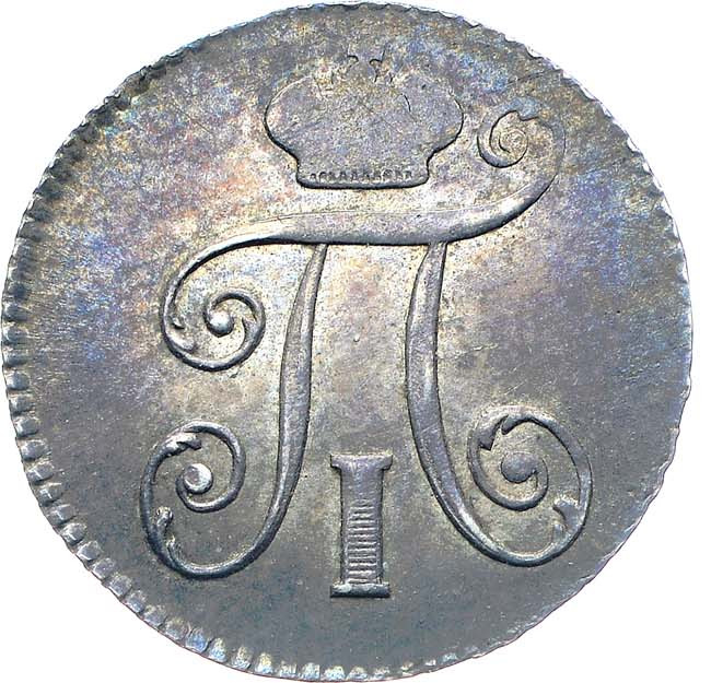 5 копеек 1798 года