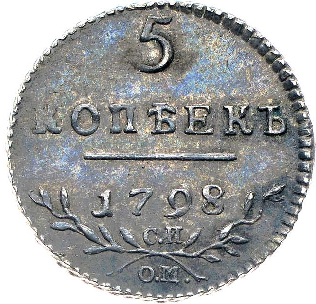 5 копеек 1798 года
