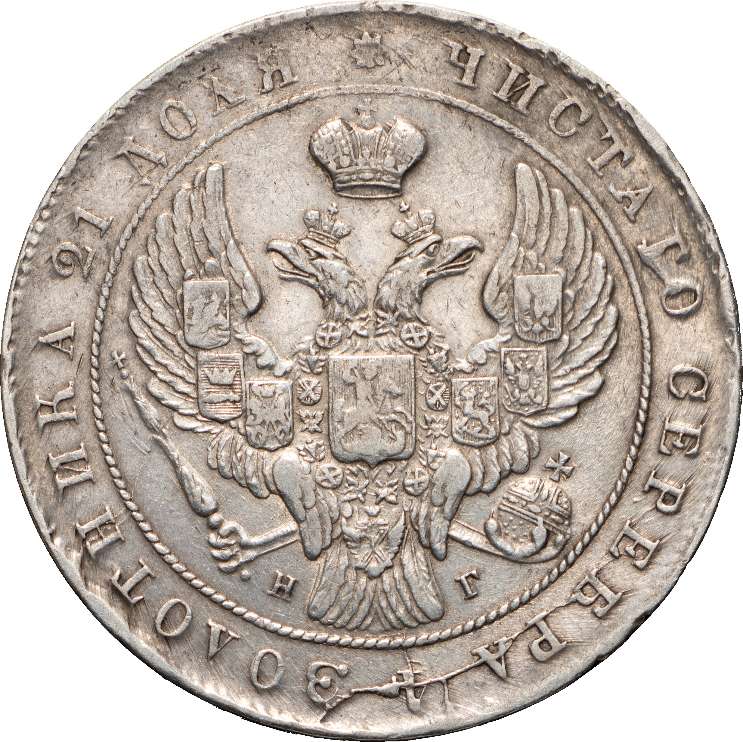 1 рубль 1841 года