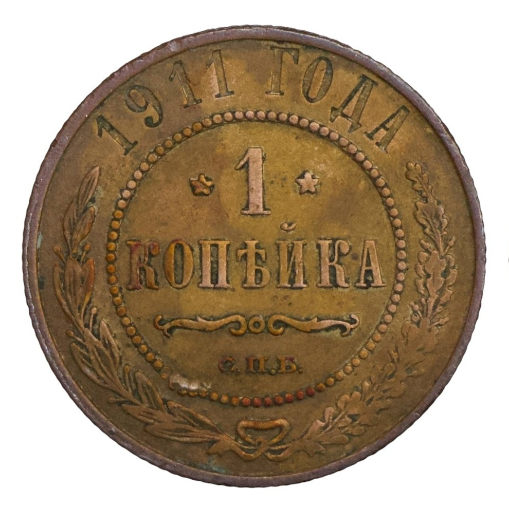 1 копейка 1911 года СПБ