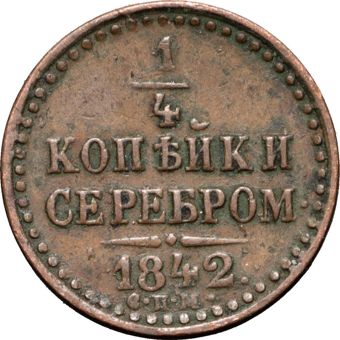 1/4 копейки 1842 года