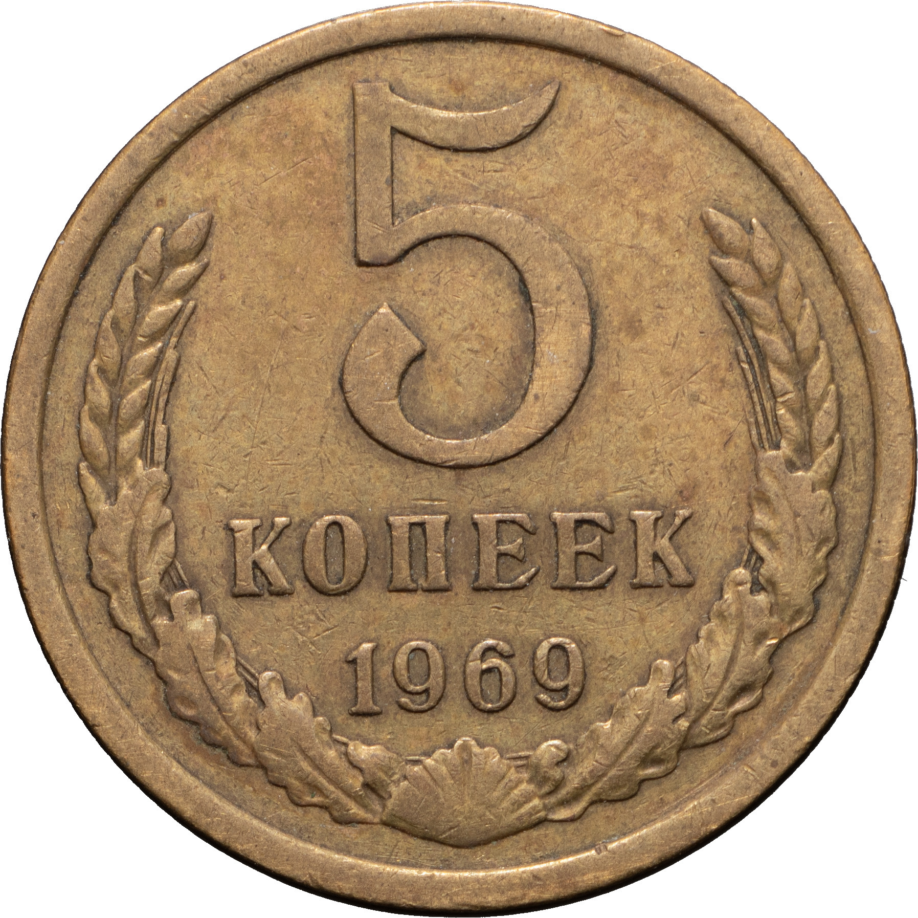 5 копеек 1969 года