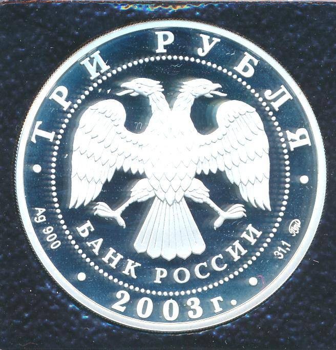 3 рубля 2003 года ММД Псковский кремль X-XIX вв.