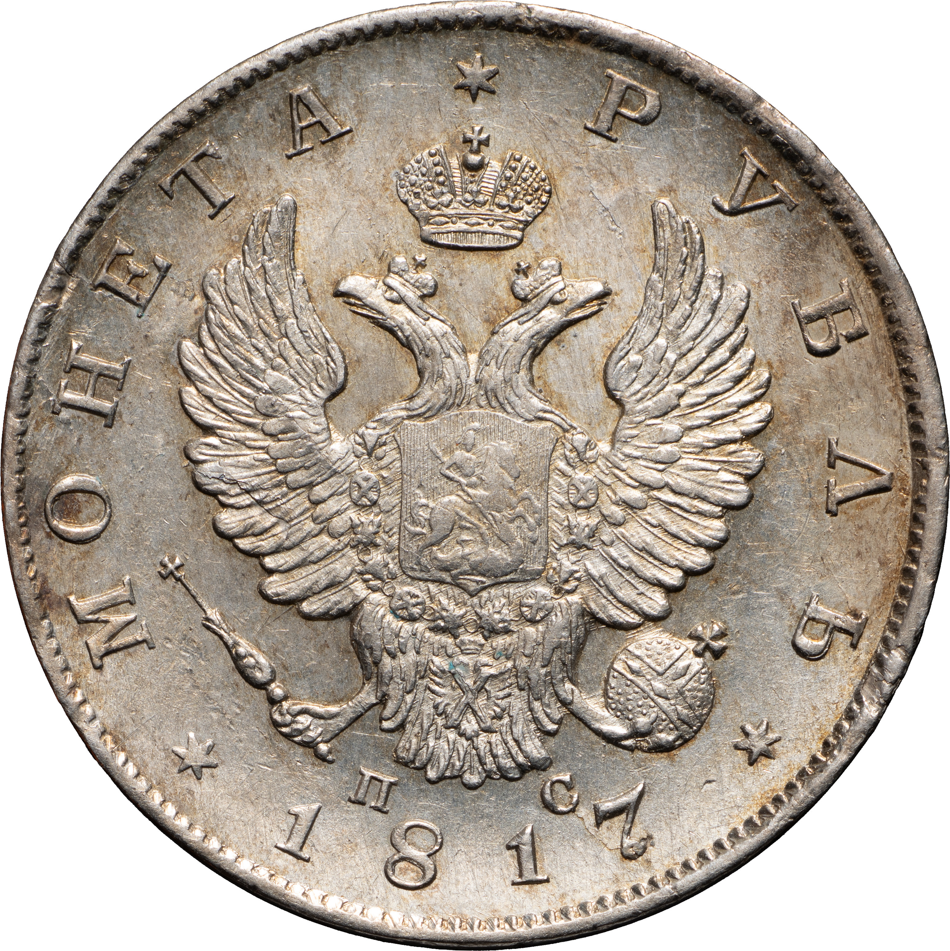 1 рубль 1817 года