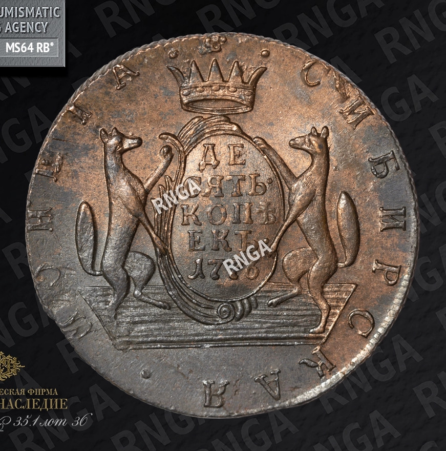 10 копеек 1776 года