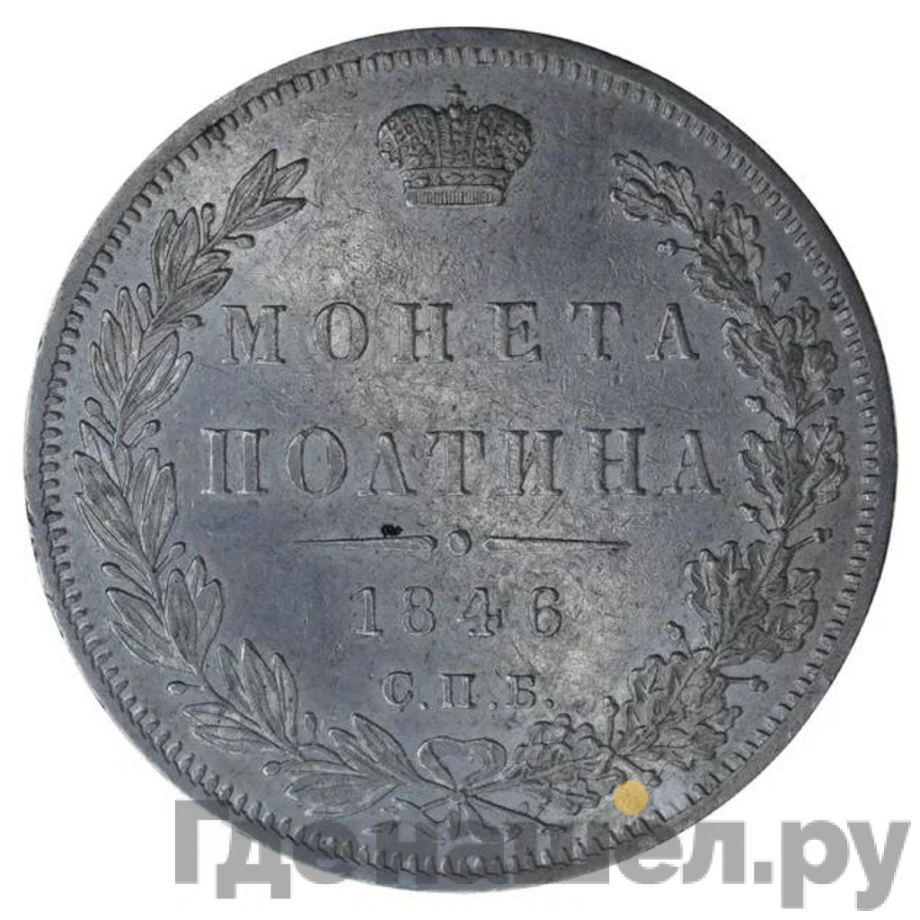 Полтина 1846 года