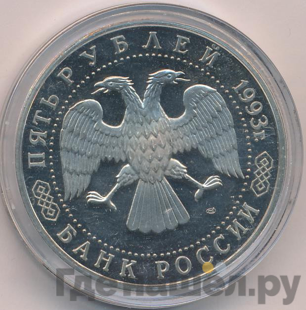 5 рублей 1993 года ЛМД Троице-Сергиева лавра, Сергиев Посад