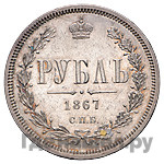 1 рубль 1867 года СПБ НI