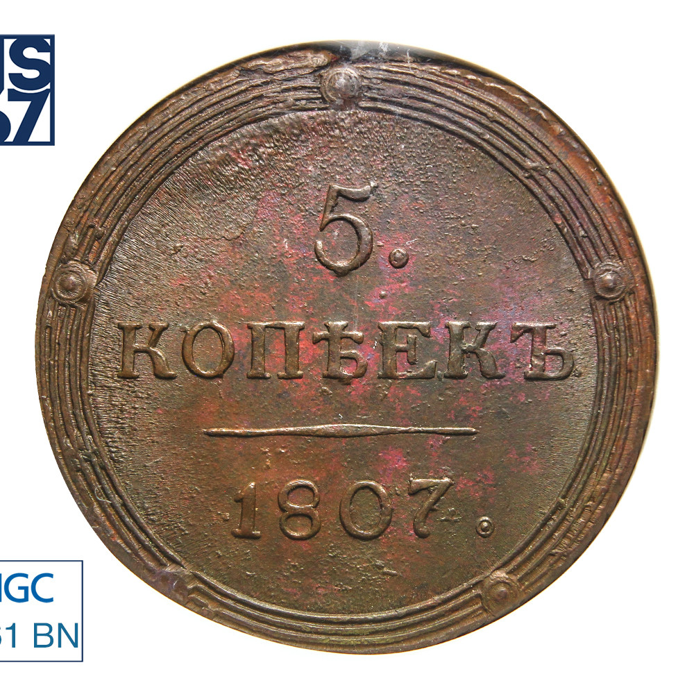 5 копеек 1807 года